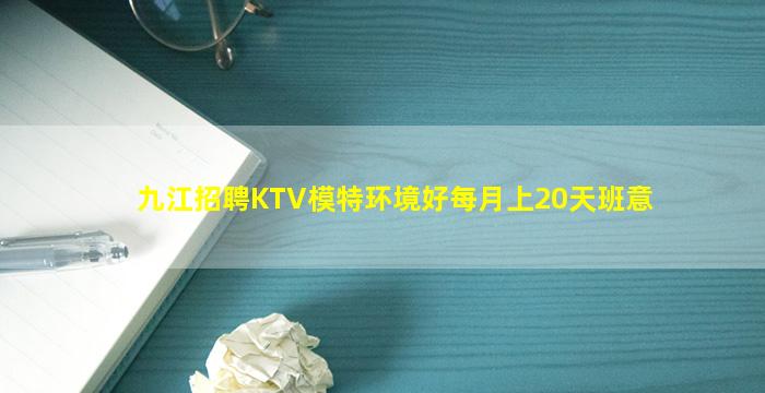 九江招聘KTV模特环境好每月上20天班意